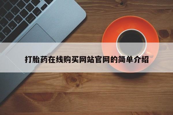 济南市有私人卖打胎药打胎药在线购买网站官网的简单介绍