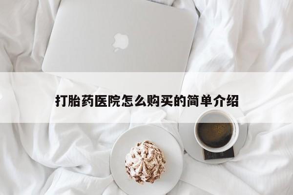 济南市有私人卖打胎药打胎药医院怎么购买的简单介绍