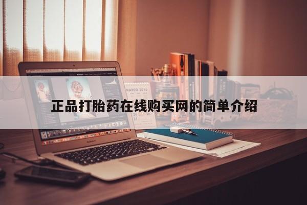 济南市有私人卖打胎药正品打胎药在线购买网的简单介绍