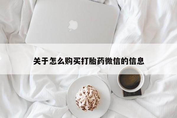 济南市有私人卖打胎药关于怎么购买打胎药微信的信息