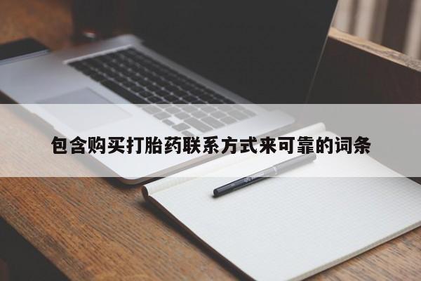 济南市有私人卖打胎药包含购买打胎药联系方式来可靠的词条