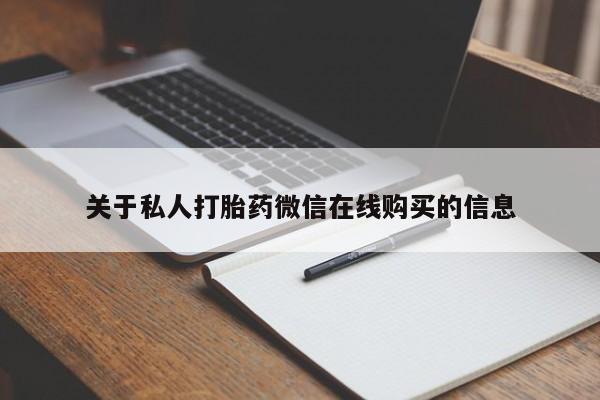 济南市有私人卖打胎药关于私人打胎药微信在线购买的信息