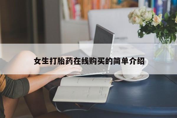 济南市有私人卖打胎药女生打胎药在线购买的简单介绍
