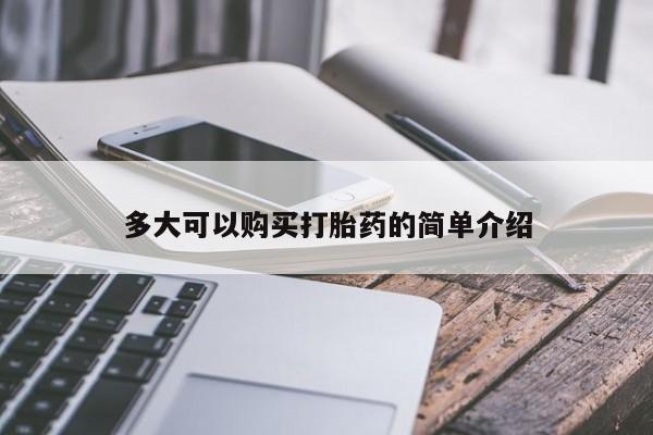 济南市有私人卖打胎药多大可以购买打胎药的简单介绍