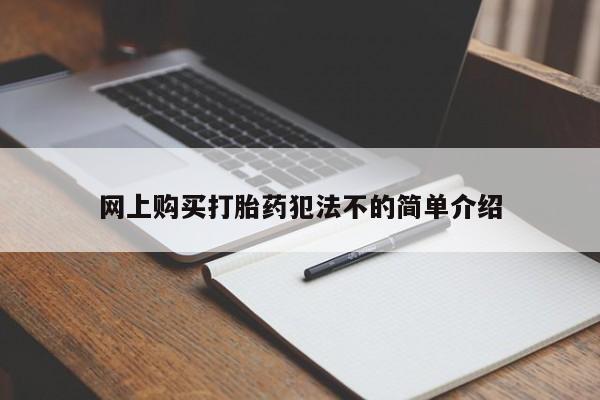 济南市有私人卖打胎药网上购买打胎药犯法不的简单介绍