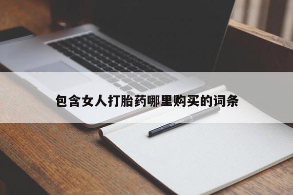 济南市有私人卖打胎药包含女人打胎药哪里购买的词条