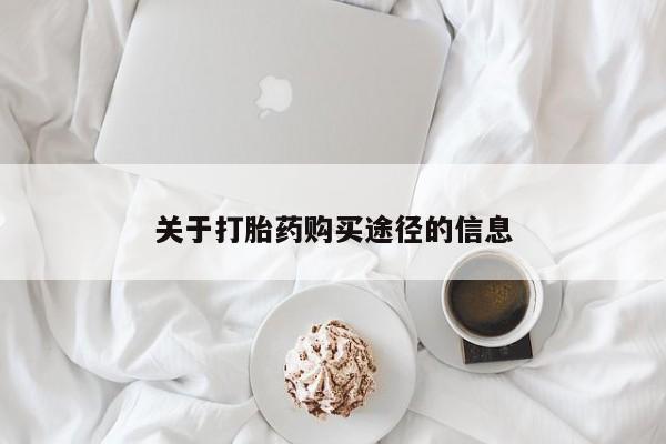 济南市有私人卖打胎药关于打胎药购买途径的信息