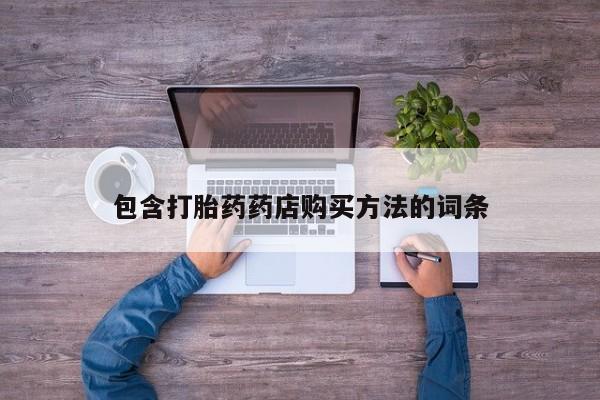 济南市有私人卖打胎药包含打胎药药店购买方法的词条