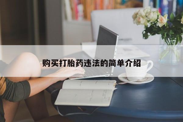 济南市有私人卖打胎药购买打胎药违法的简单介绍