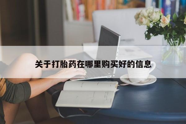 济南市有私人卖打胎药关于打胎药在哪里购买好的信息
