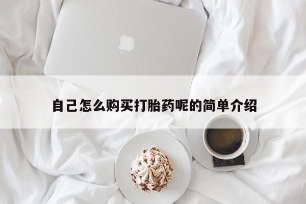 济南市有私人卖打胎药自己怎么购买打胎药呢的简单介绍