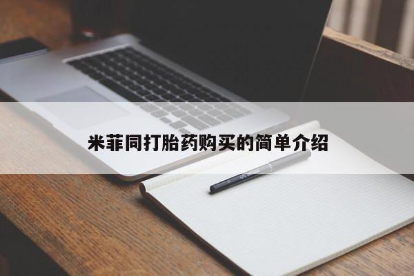 济南市有私人卖打胎药米菲同打胎药购买的简单介绍