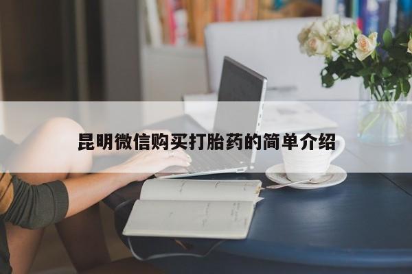 济南市有私人卖打胎药昆明微信购买打胎药的简单介绍